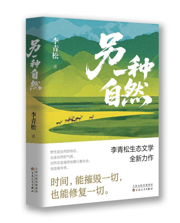 李青松报告文学《另一种自然》：森林创造了一种美的关系