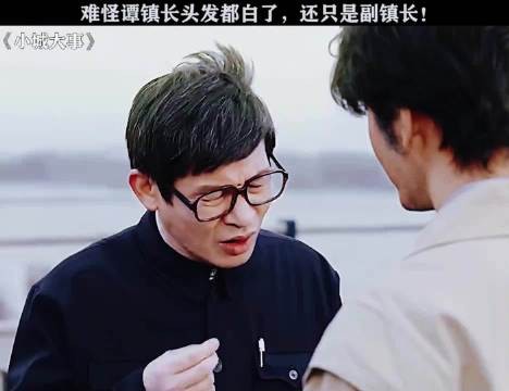 谭镇长头发白才升至副科级