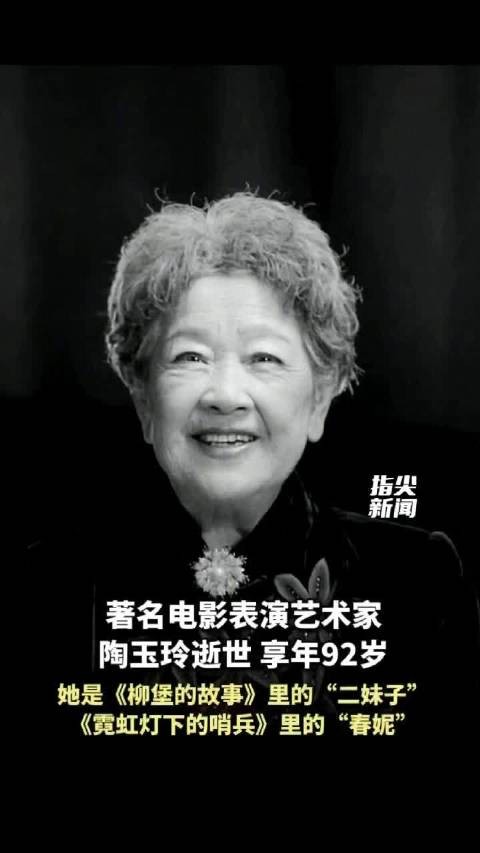 电影艺术家陶玉玲逝世