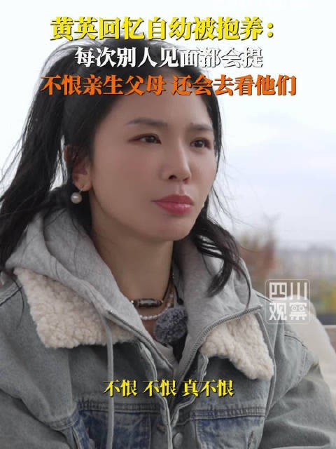 黄英回忆被抱养经历：不恨亲生父母