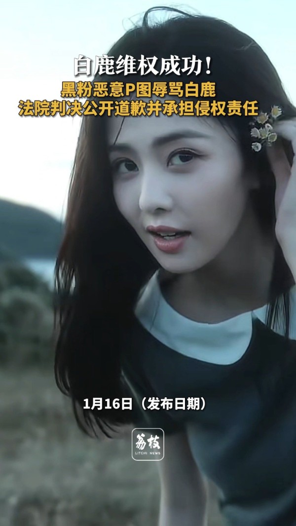 未成年辱骂白鹿监护人被判共同道歉