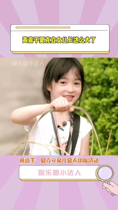 黄嘉千夏克立女儿长这么大了 ，梦回爸爸去哪儿3