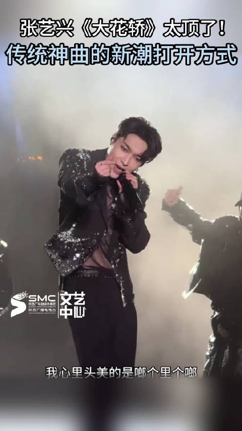张艺兴混搭大花轿舞台复古碰撞新潮