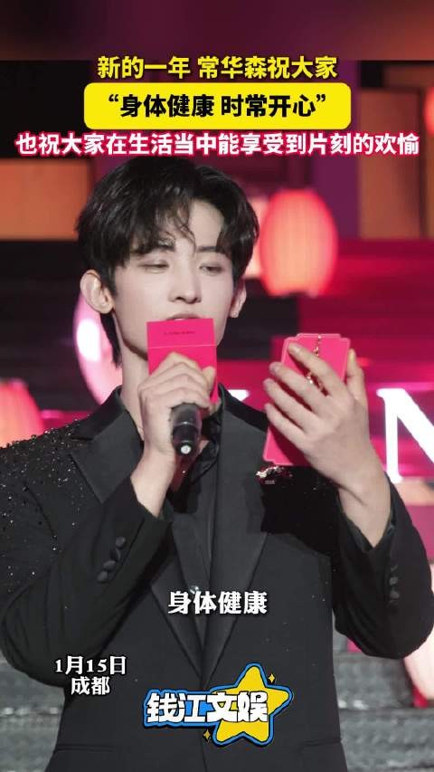常华森新年祝福，常华森祝大家能享受生活中片刻欢愉