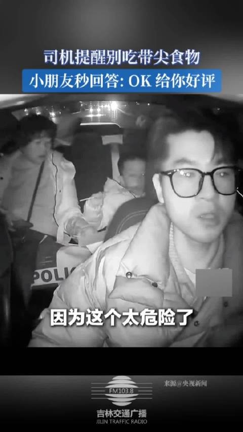 司机提醒别吃带尖食物，小朋友秒回答: OK 给你好评