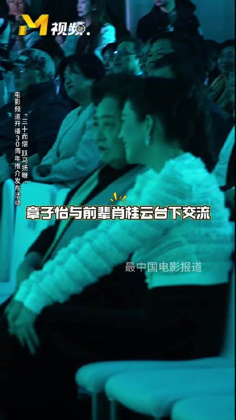 推介发布活动上，章子怡与前辈肖桂云台下交流，聊得好开心呀！