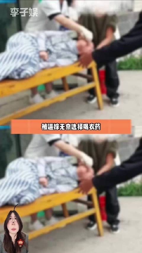 女子被逼婚喝农药,为何不选择逃离