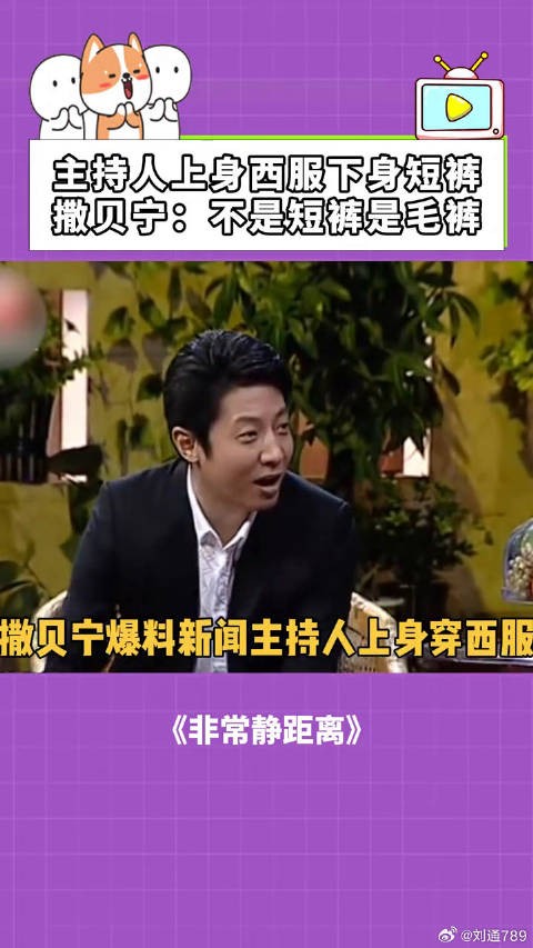 撒贝宁录节目西装配毛裤，回应着装争议