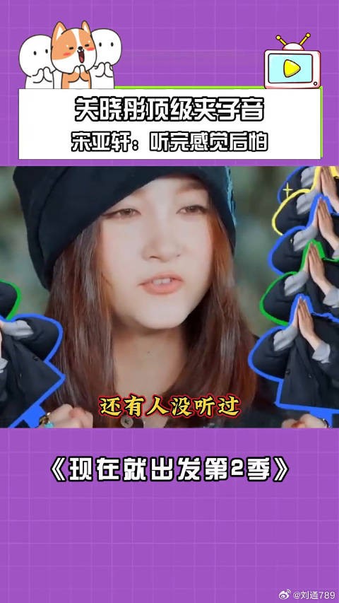 关晓彤夹子音引宋亚轩后怕，现就出发2片段曝光