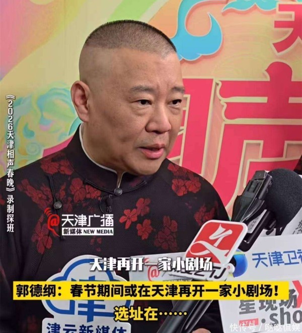 德云社天津新店开张，郭德纲透露新策略，于谦旁边拆台，传闻纷纷