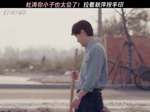 秦俊杰《小城大事》复刻《狂飙》式演技，杜涛委屈引共鸣