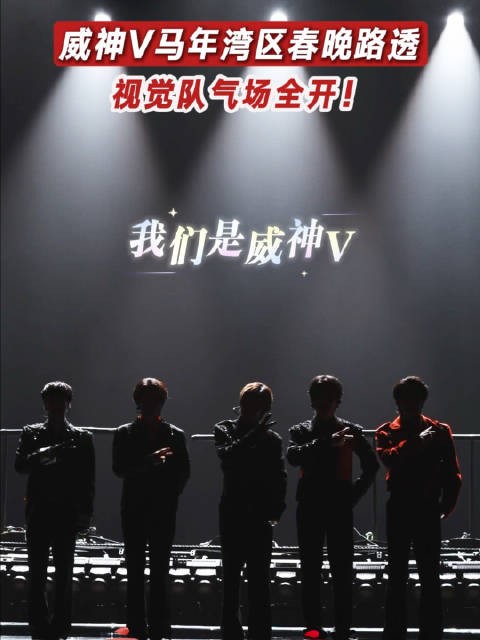 威神V亮相湾区春晚彩排全员状态在线