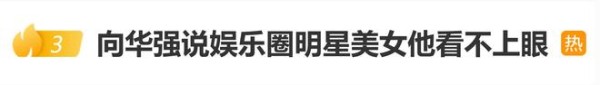 向华强说娱乐圈明星美女他看不上眼：除了向太其他都没什么了不起