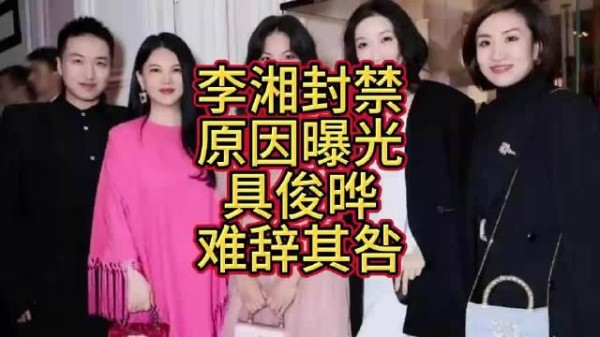 彻底凉了！李湘全平台封禁原因曝光，大S丈夫具俊晔“难辞其咎”
