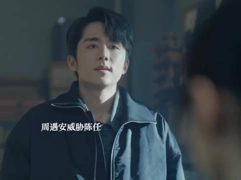 陈任偷姜家齐钱包遭周遇安威胁