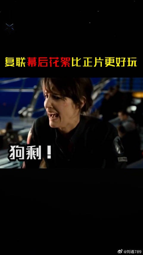 电影里气场八米一，幕后却是一群沙雕，甚至还要来几句中文…… 微博VC计划