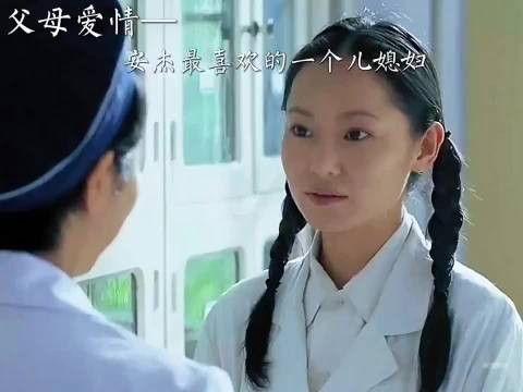 父母爱情：安杰最喜欢的一个儿媳妇