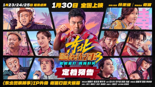 《东北警察故事3》定档1月30日，谢苗领衔热带海岛追凶