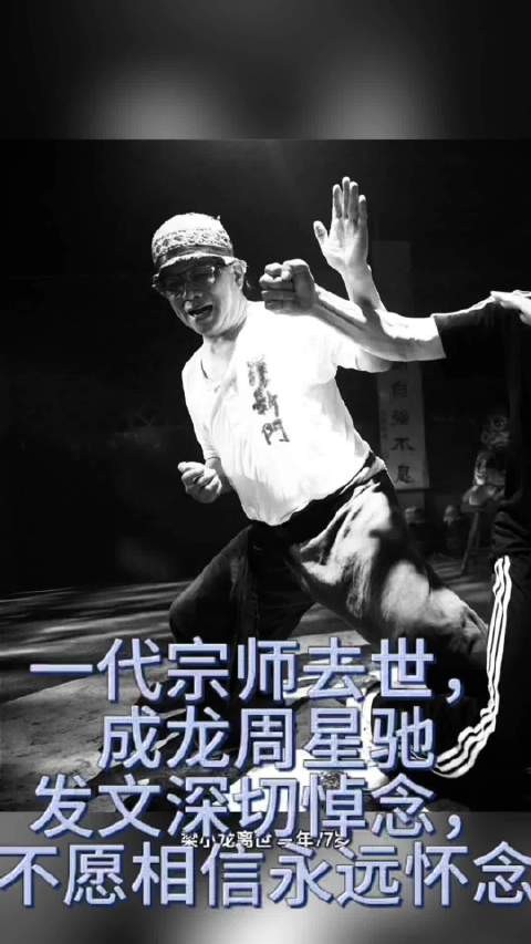 一代宗师去世，成龙周星驰发文深切悼念，不愿相信永远怀念