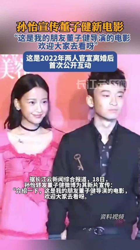 孙怡董子健离婚后首互动，为对方新片宣传