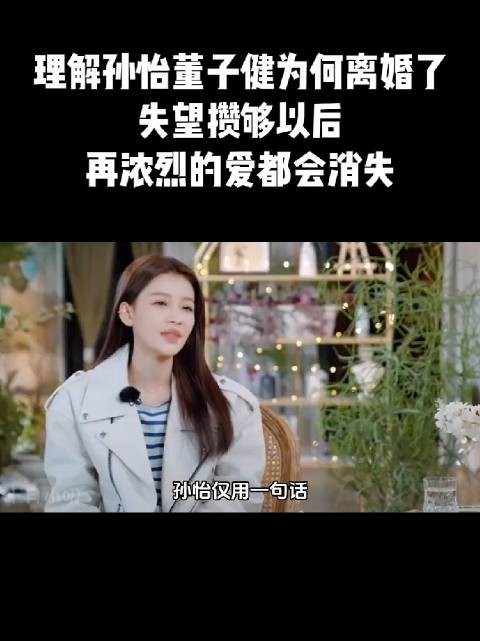 终于理解孙怡董子健为何离婚，失望攒够以后，再浓烈的爱都会消失