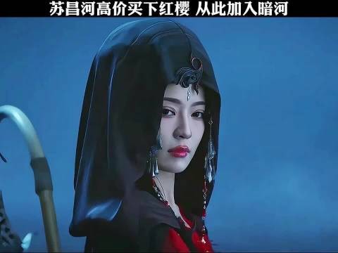 苏昌河高价购红樱加入暗河，暗河传主演阵容曝光