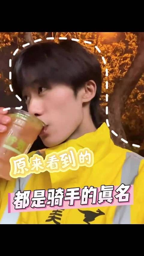 原来我看到的都是骑手的真实名字啊