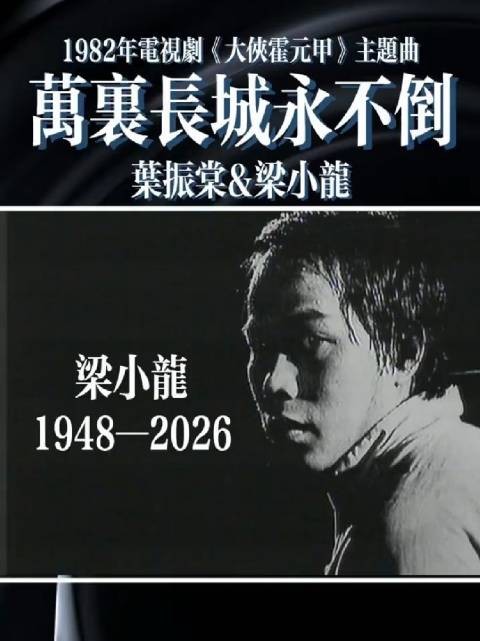 功夫巨星梁小龙逝世享年77岁，陈真形象永存