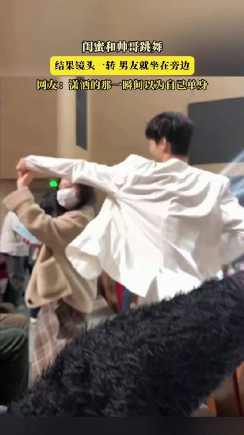 闺蜜和帅哥跳舞，结果镜头一转，男友就坐在旁边 ！
