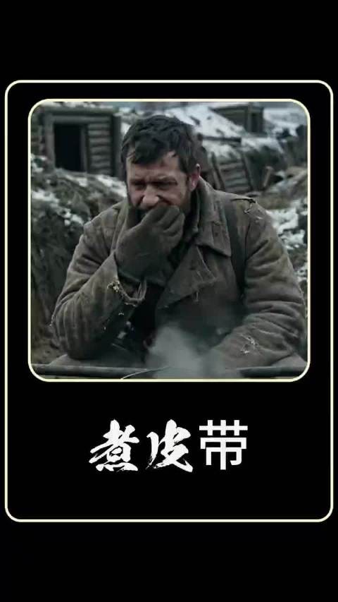 围城绝境里的皮带晚餐，难嚼难消化，却是二战士兵活下去的最后指望