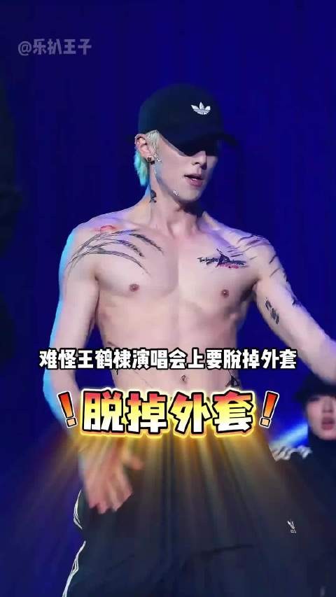 为何王鹤棣演唱会上要脱掉外套？一句“练了不露等于白练”，原谅我蚌埠住了