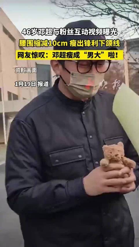 46岁邓超腰围减10cm瘦出下颌线，粉丝惊呼瘦成男大