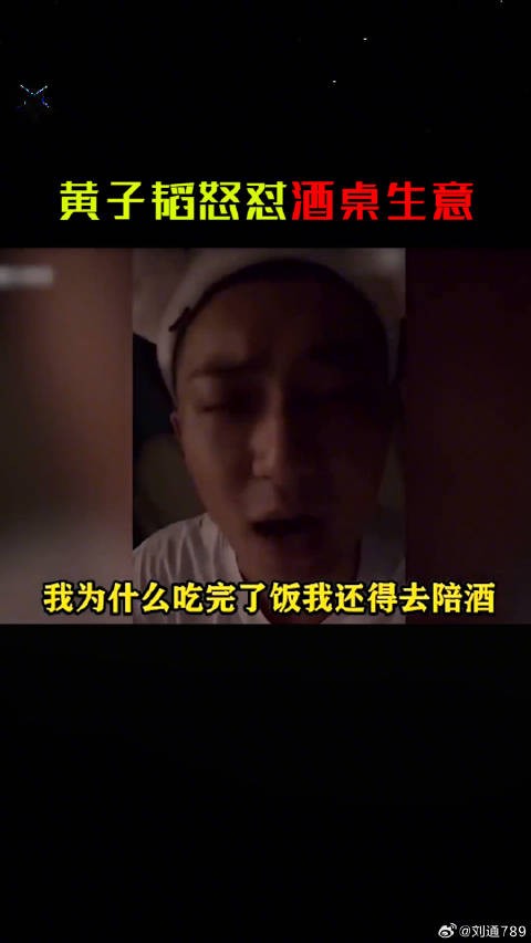 黄子韬拒绝陪酒谈生意称钱可不赚