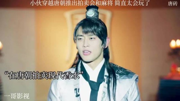 小伙穿越唐朝办拍卖会打麻将