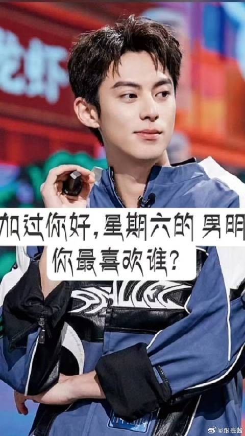 参加过你好，星期六的男明星，你最喜欢谁？