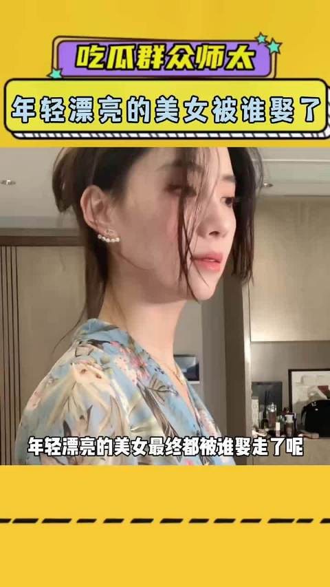 年轻漂亮的美女最终都被谁娶走了呢 #内容过于真实