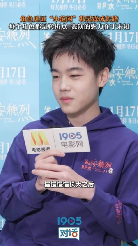 韩昊霖谈安德烈角色，称表演是释放自我的渠道