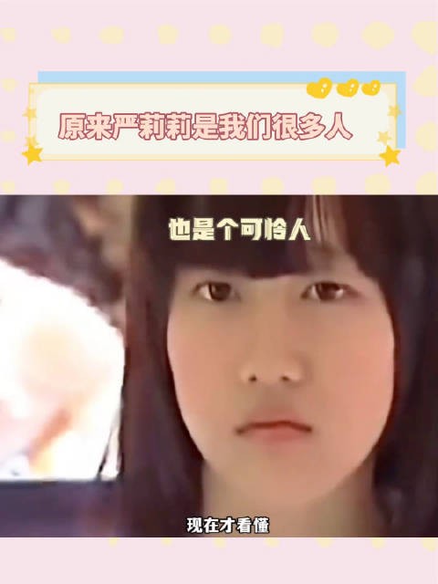 《巴啦啦小魔仙》在严莉莉身上看到了多少人的影子呢！长大后我们一直在自愈！