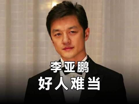 好人李亚鹏，从顶流小生到失意中年，心中大爱始终不变！