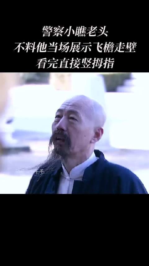 警察小瞧老头不料他当场展示飞檐走壁看完直接竖拇指