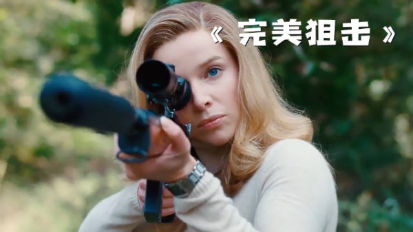 顶级杀手想要退休，却遭到了老板的报复！《完美狙击》