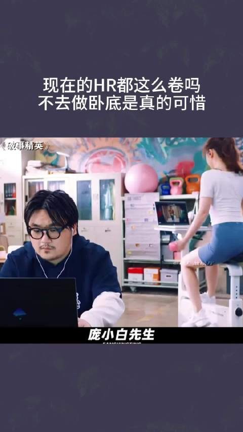 现在的HR都这么卷吗，不去做卧底是真的可惜