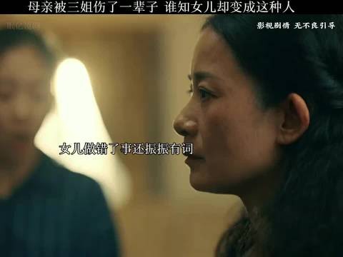 女儿成母亲最痛恨之人，跨年电影引热议