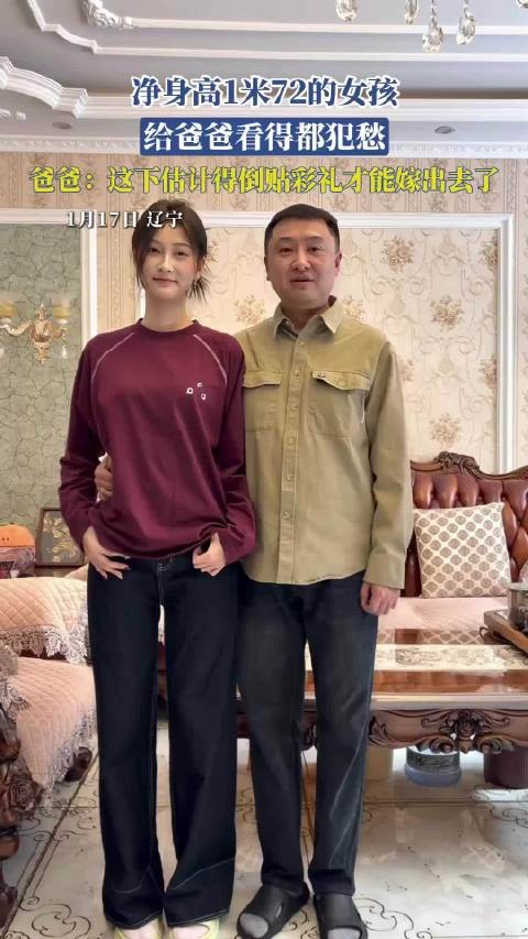净身高1米72的女孩，给爸爸看得都犯愁！