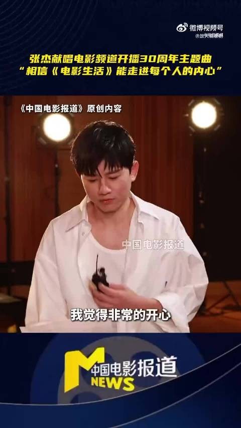 真好啊！张杰唱了电影频道30周年的主题曲！杰哥表示很开心