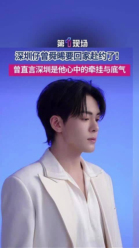 深圳仔回家赴约！ 曾舜晞要回深圳了