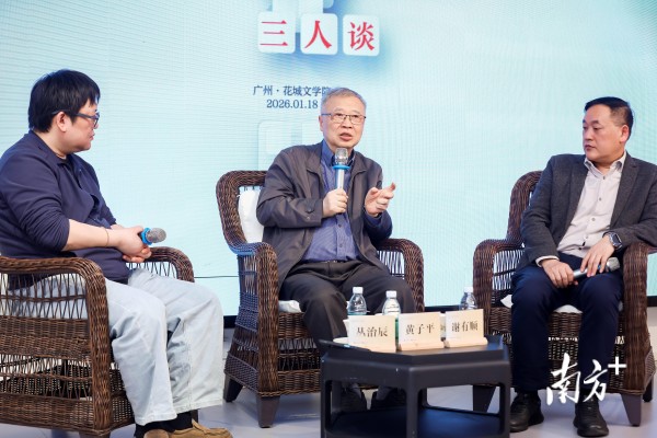 黄子平、谢有顺、丛治辰做客花城文学院，漫谈文学批评的当代使命