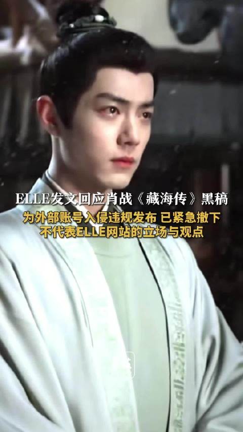 ELLE称肖战黑稿系外部账号违规发布