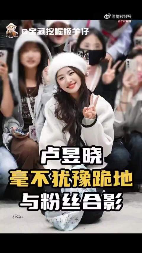 卢昱晓双膝跪地与粉丝合影，全程微笑显真诚