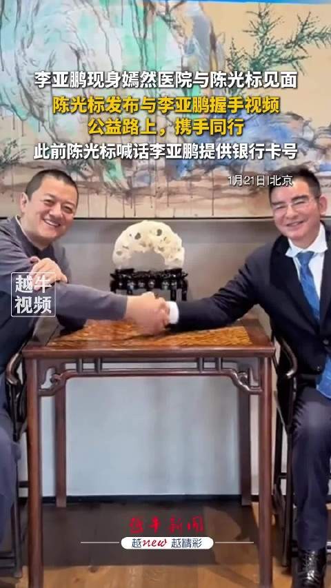 1月21日，李亚鹏现身嫣然医院与陈光标见面，陈光标发布与李亚鹏握手视频！